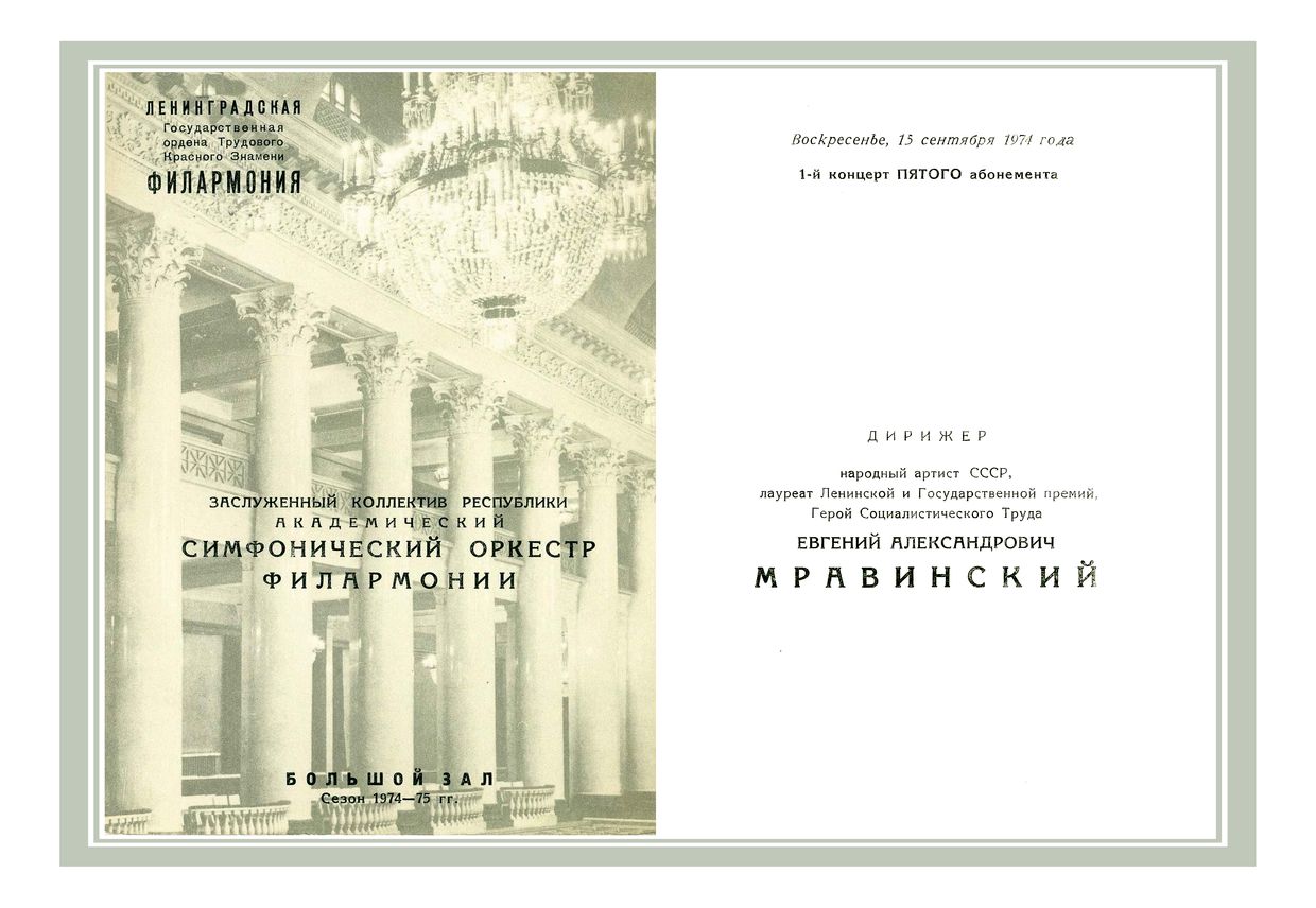 Симфонический концерт
Дирижер – Евгений Мравинский